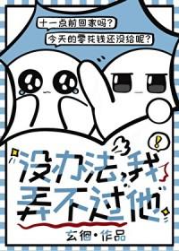 我弄不过他笔趣阁