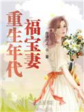 重生年代福宝妻张红梅 重生年代福宝妻张红梅