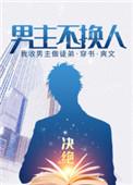男主不换人晋江