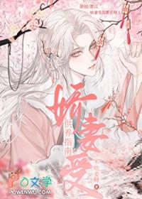娇妻受供养指南作者不吃姜糖